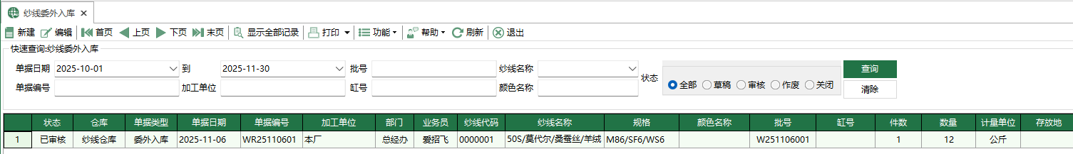 图1 纱线委外入库