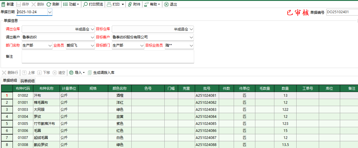 图2 坯布调拨出库编辑