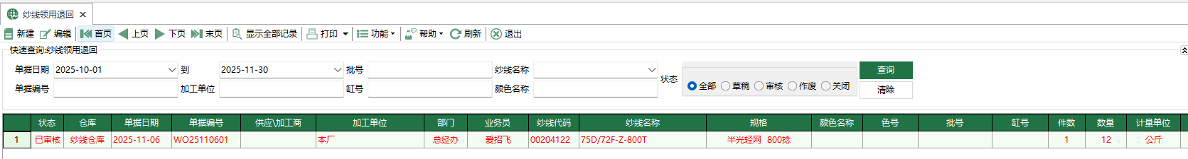 图1 纱线领用退回