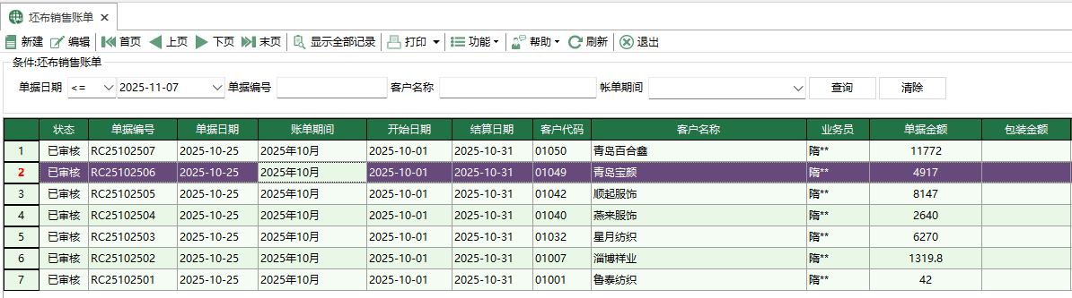 图1 坯布销售账单
