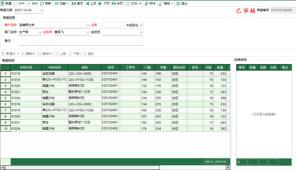 图2 坯布其它入库编辑
