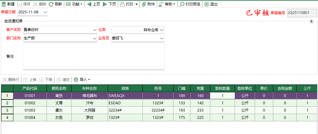 图2 剪样通知单编辑