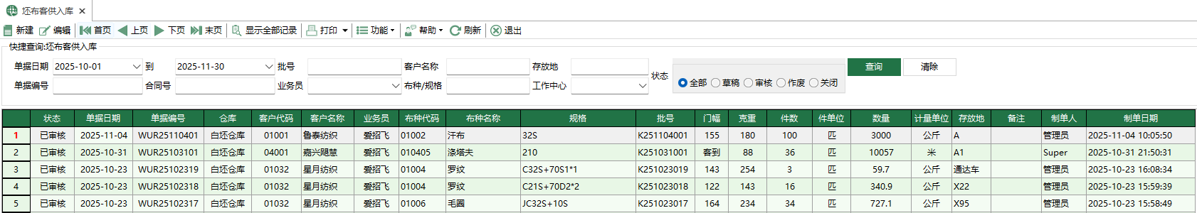 图1 坯布客供入库