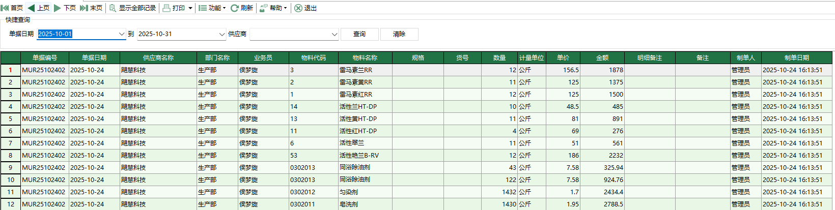 图1 物料采购订单明细表
