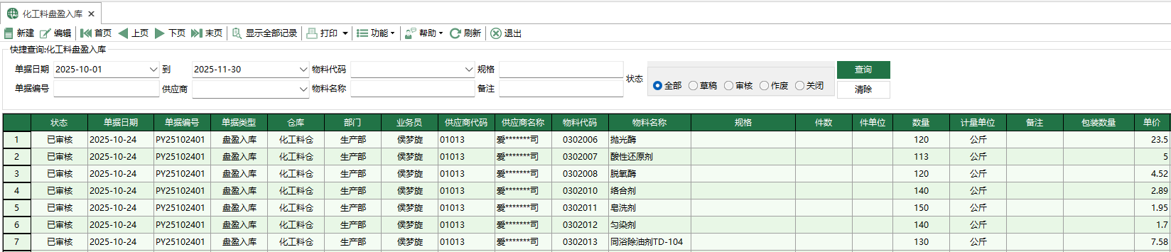图1 化工料盘盈入库