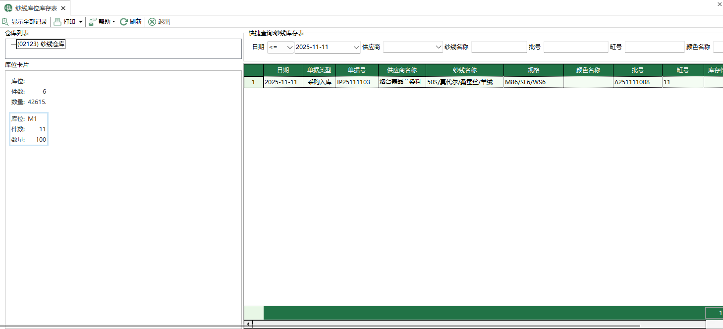 图1 纱线库位库存表