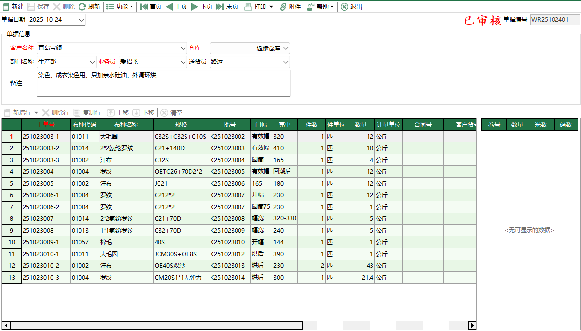 图2 坯布回修入库编辑