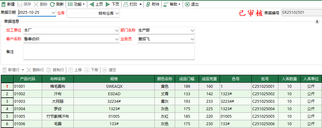 图2 船样入库单编辑