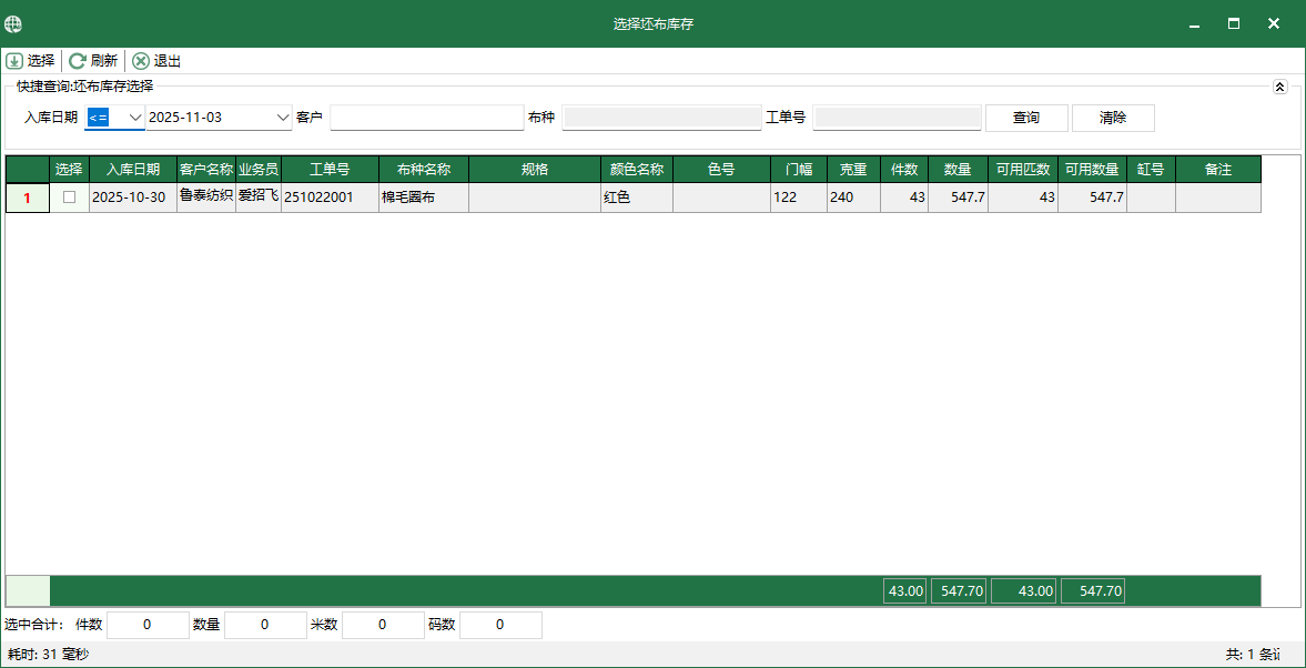 图3 选择坯布库存