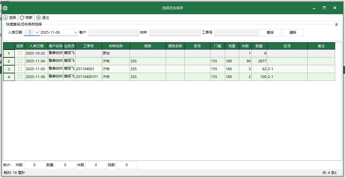 图3 选择坯布库存