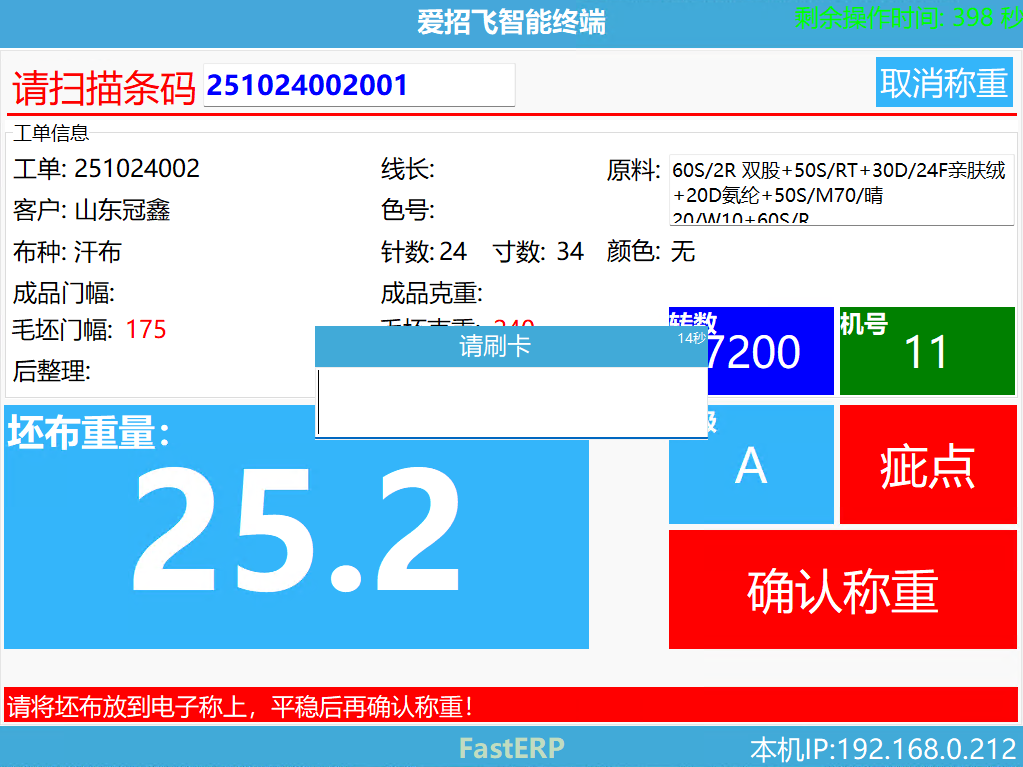 图3 刷卡完成称重操作