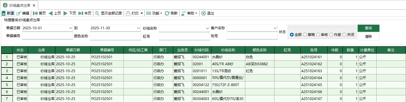 图1 纱线盘点出库