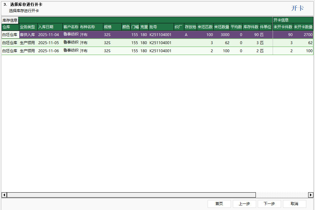 图2 选择坯布库存