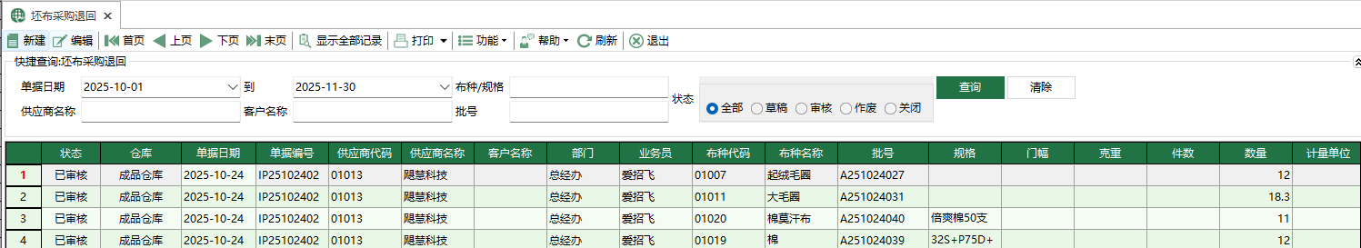 图1 坯布采购退回