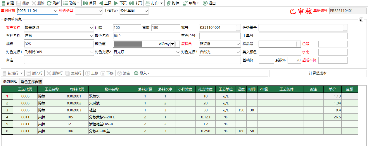 图2 染色处方编辑
