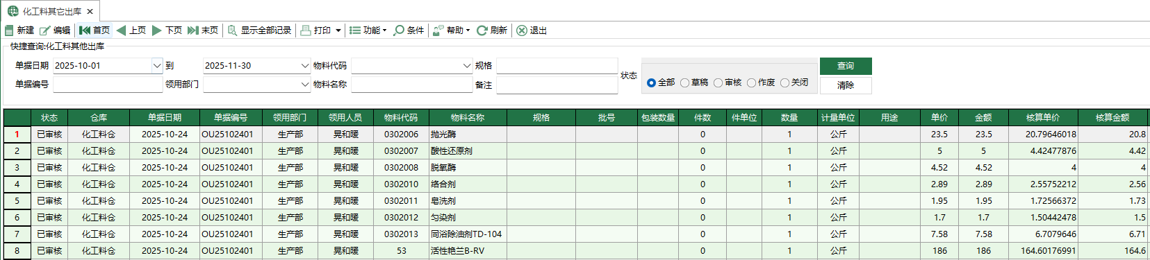 图1 化工料其它出库