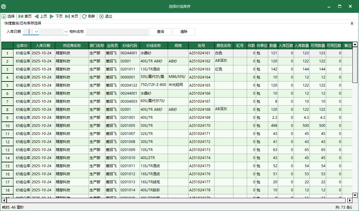 图3 选择纱线库存