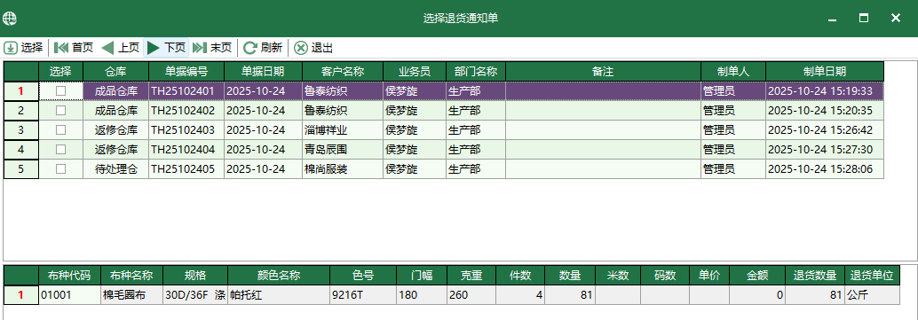 图3 选择退货通知单