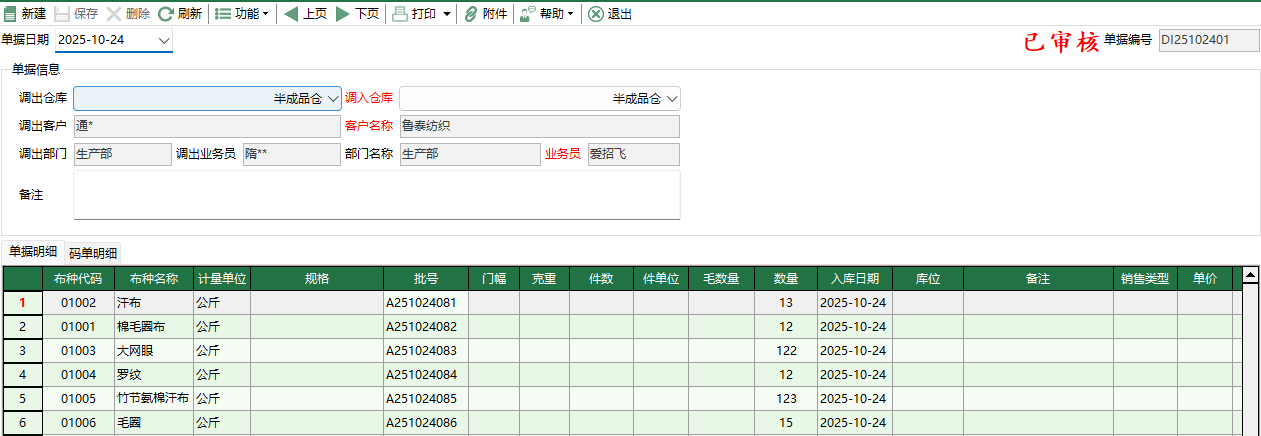 图2 坯布调拨入库编辑