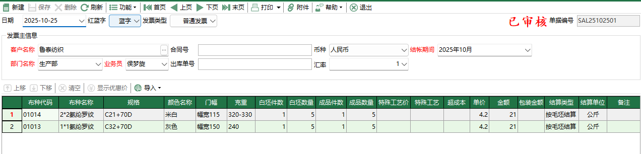 图2 销售结算编辑