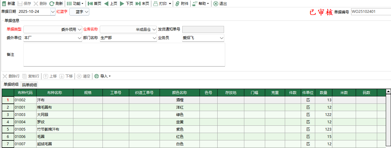 图2 坯布委外领用编辑