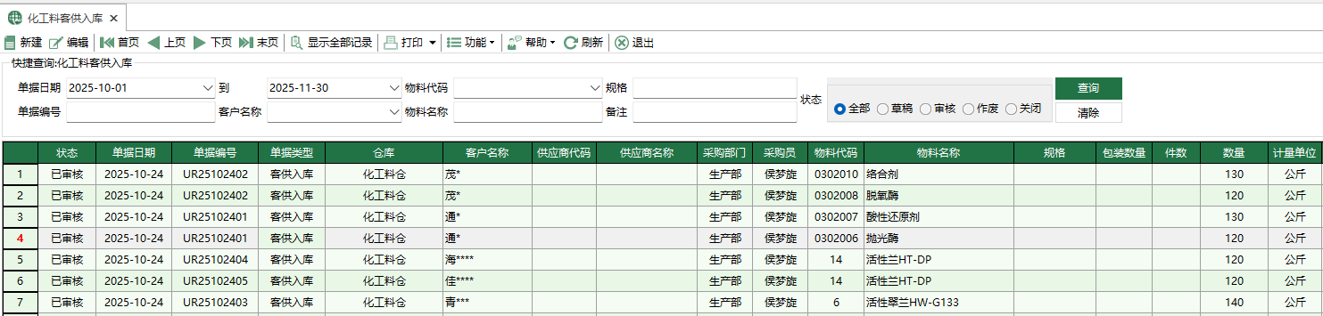 图1 化工料客供入库