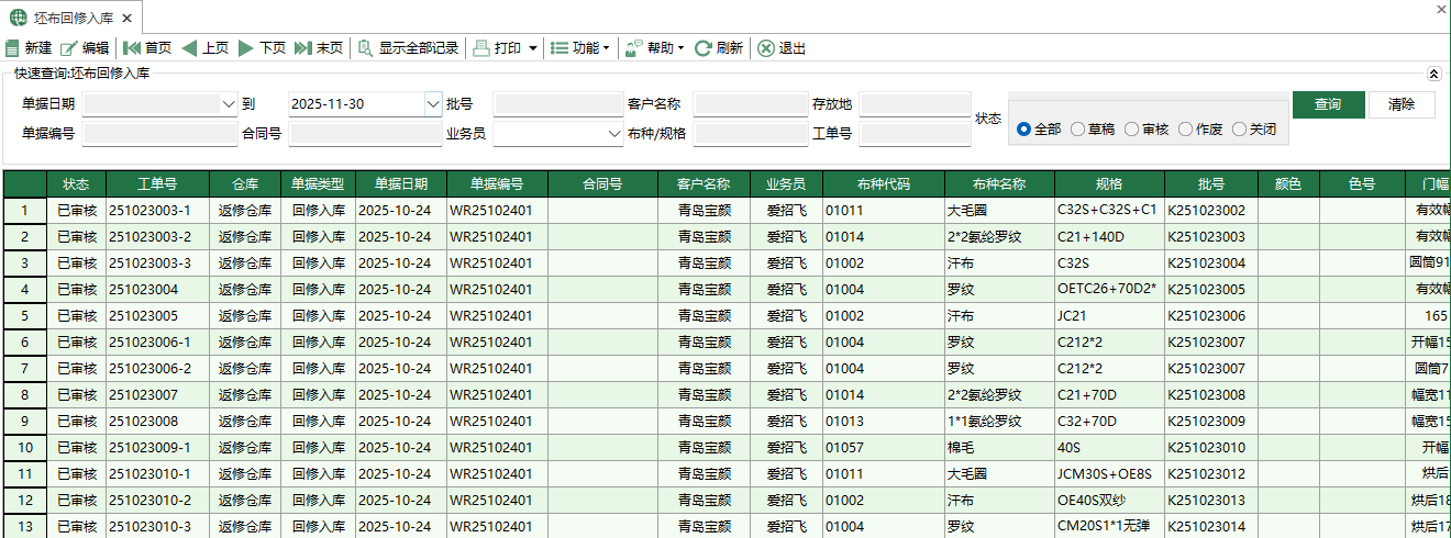 图1 坯布回修入库