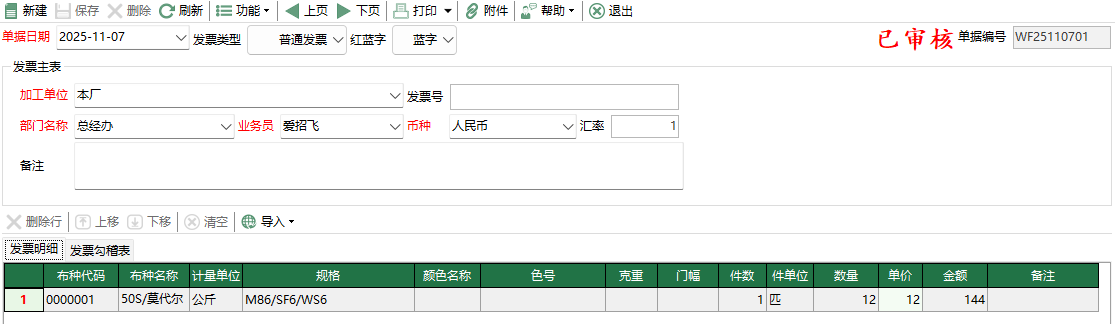 图2 坯布委外结算编辑