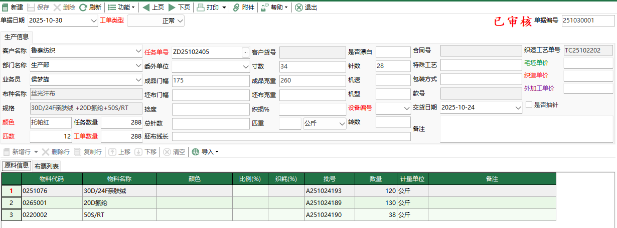 图2 织造派工单