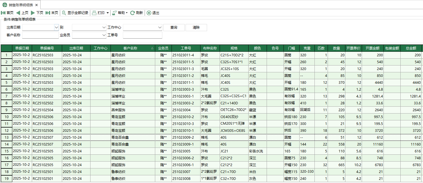 图1 销售账单明细表