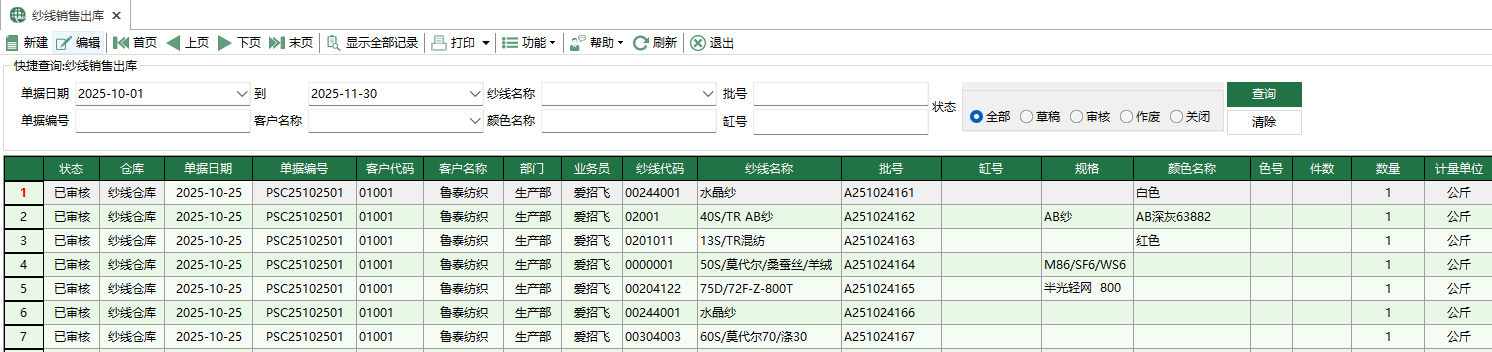 图1 纱线销售出库