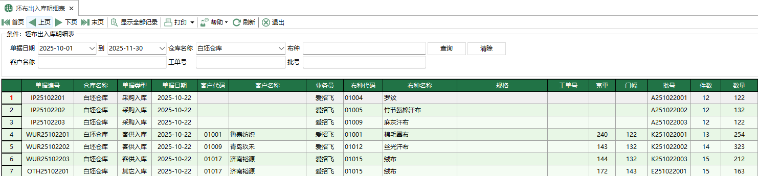 图1 坯布出入库明细表