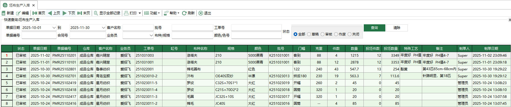 图1 坯布生产入库