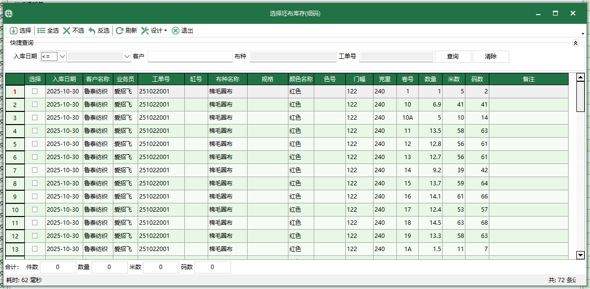 图4 选择坯布库存-细码