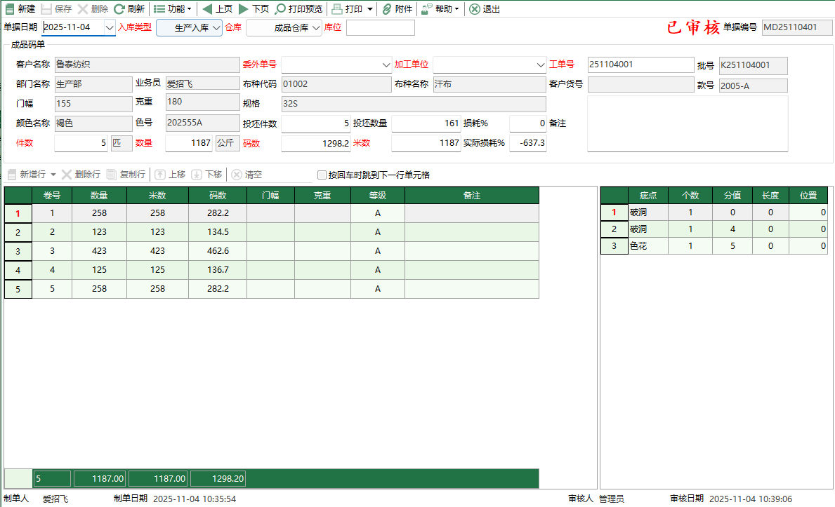 图2 成品码单编辑