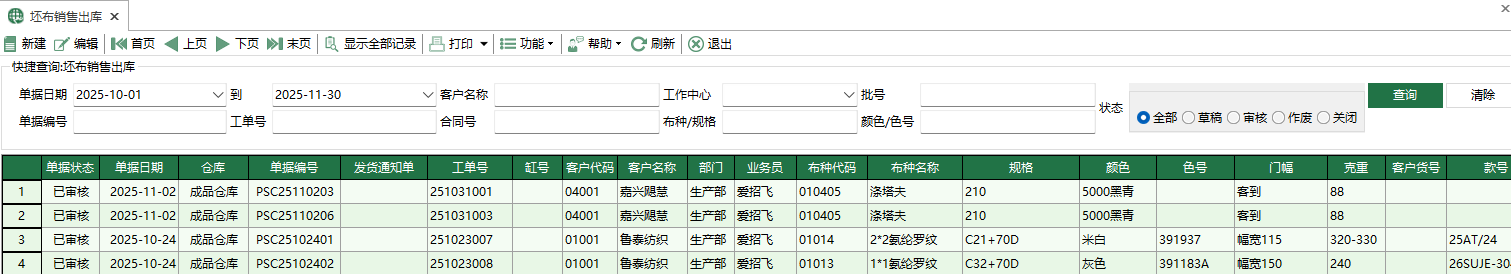 图1 坯布销售出库