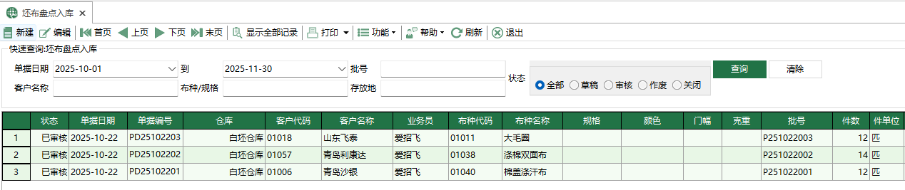 图1 坯布盘点入库