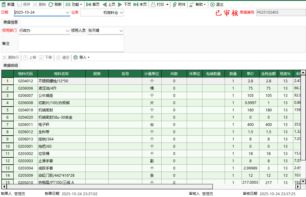 图2 机物料盘亏出库