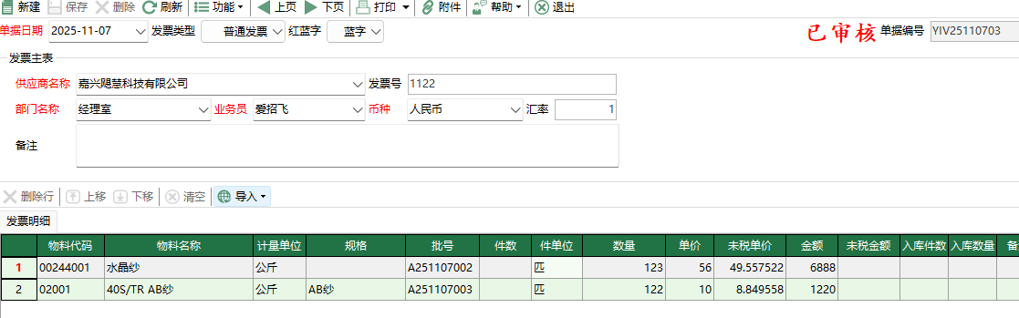 图2 原料采购结算编辑