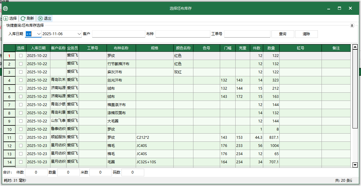 图3 选择坯布库存