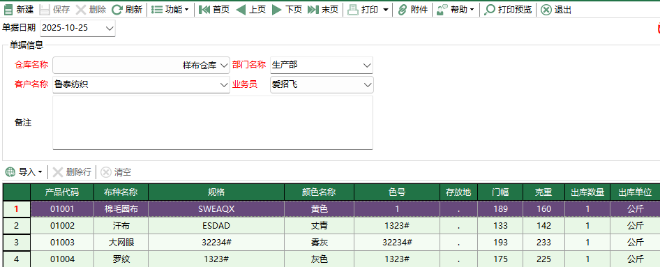 图2 样布调整单编辑