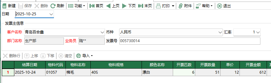 图2 销售发票编辑 模块界面