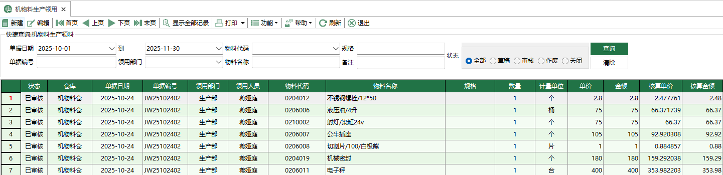 图1 机物料生产领用