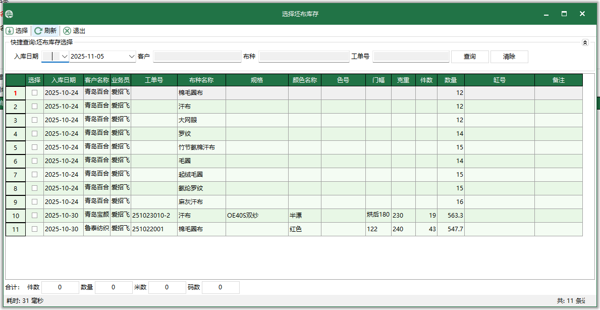 图3 选择坯布库存