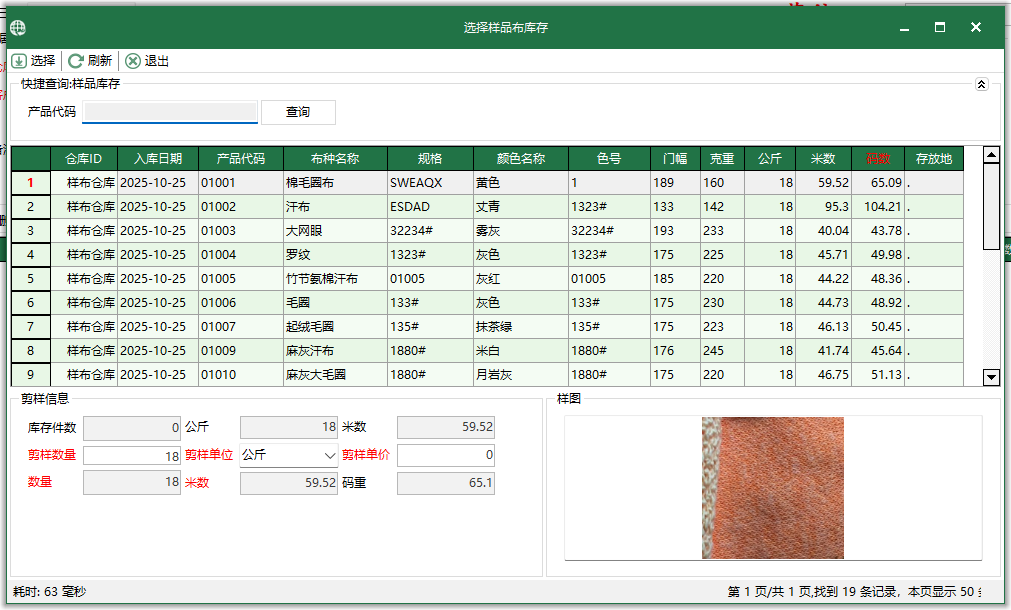 图4 选择样品库存