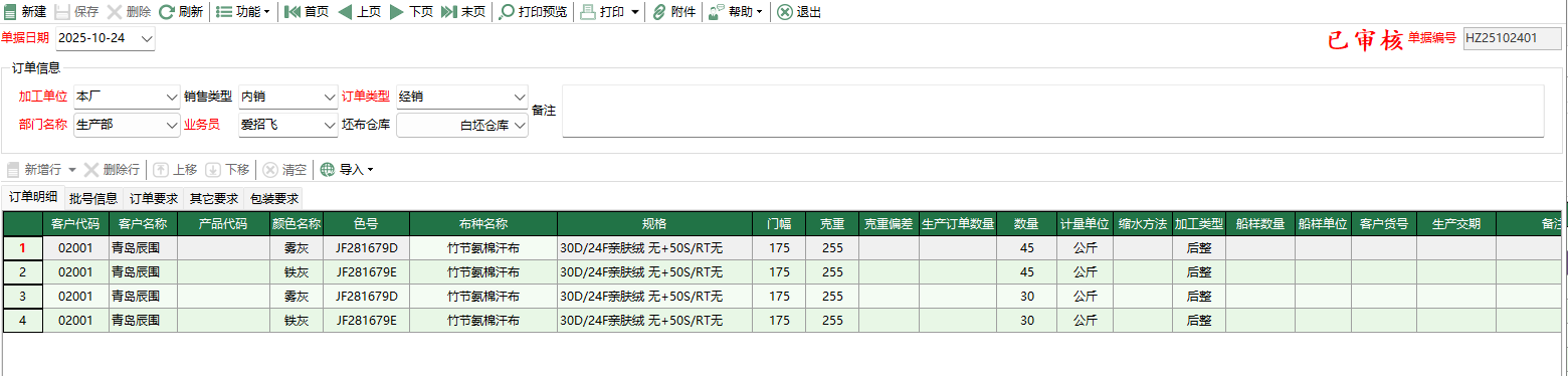 图2 后整委外订单编辑