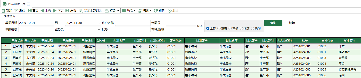 图1 坯布调拨出库