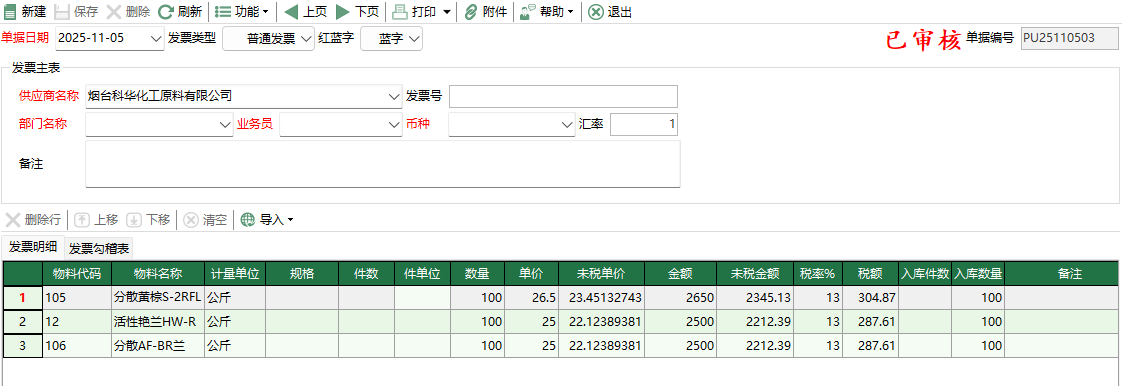 图2 物料采购结算编辑
