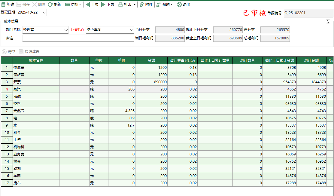 图1 成本登记编辑