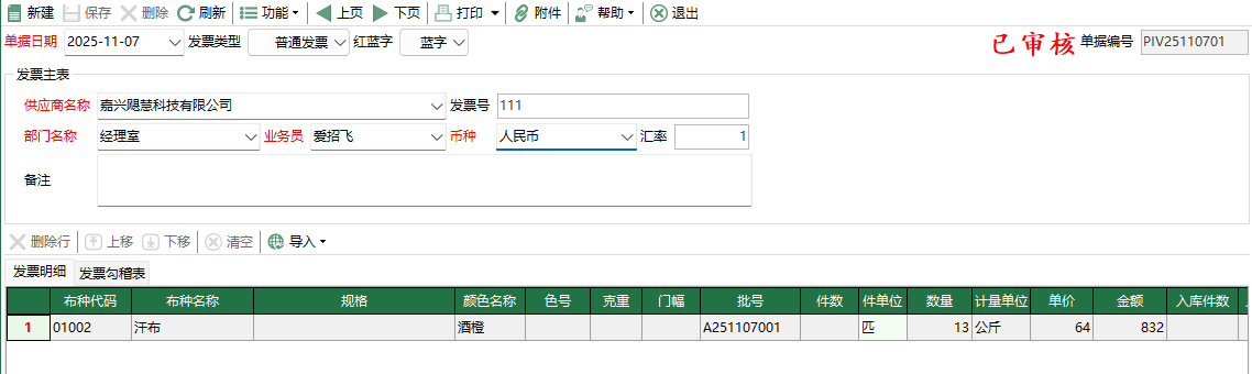 图2 坯布采购结算编辑